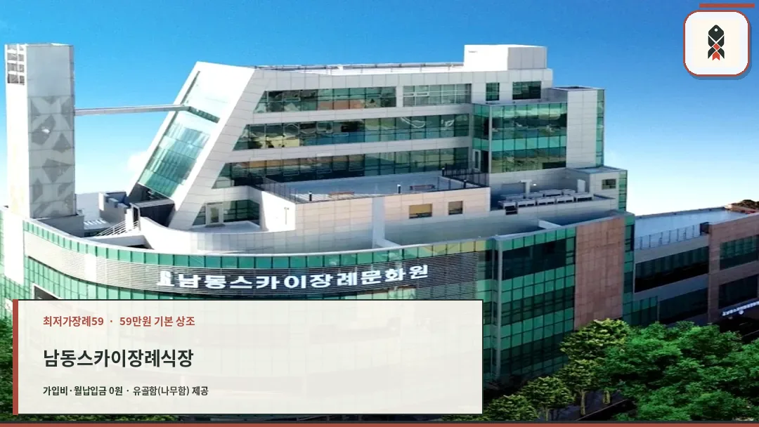 남동스카이장례식장 건물 전경