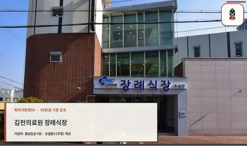 김천의료원장례식장 출입구 외부 모습