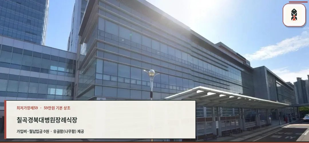 칠곡경북대학교병원장례식장 전경 사진.