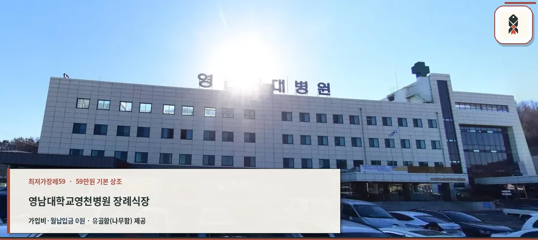 영남대학교영천병원 장례식장 외관사진