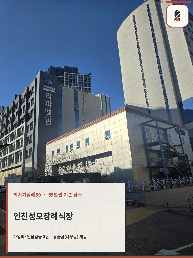 인천성모장례식장 외부 건물과 라파엘관 모습