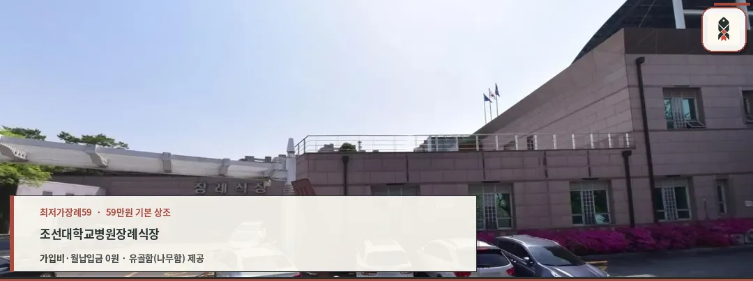 장례식장 외관과 넓은 주차 공간