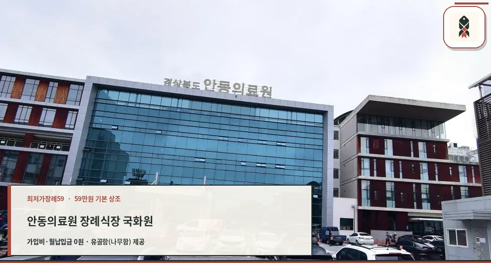 현대적인 안동의료원 장례식장 외관