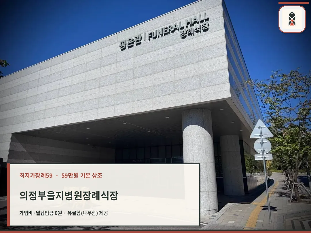 장례식장 외벽 간판과 입구 전경