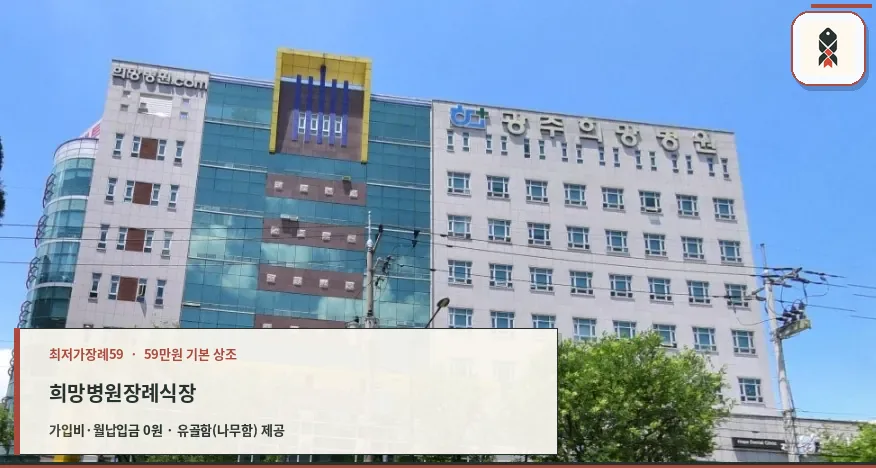 희망병원장례식장 외관 전경
