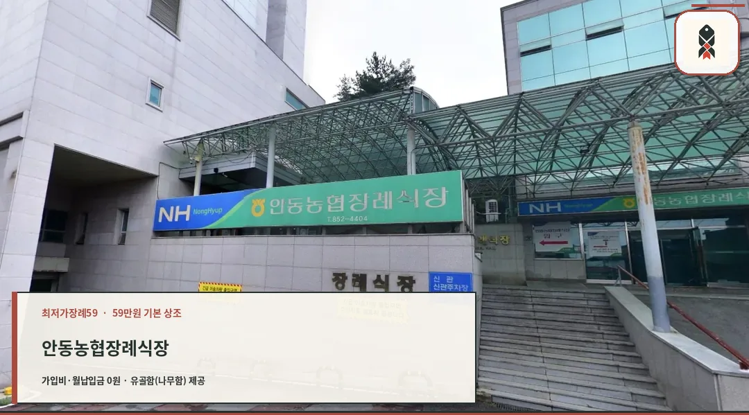 안동농협장례식장의 입구와 안내 표지