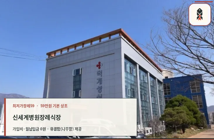 신세계병원장례식장 외부 전경.