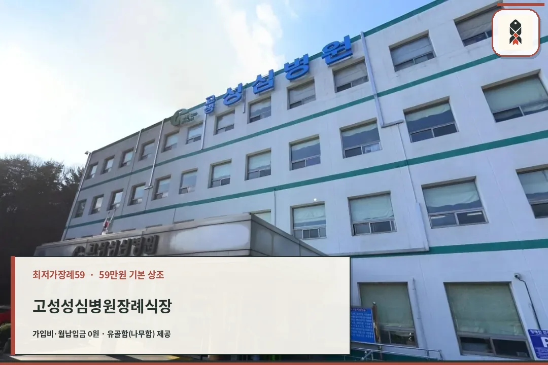 고성성심병원장례식장 정면 입구