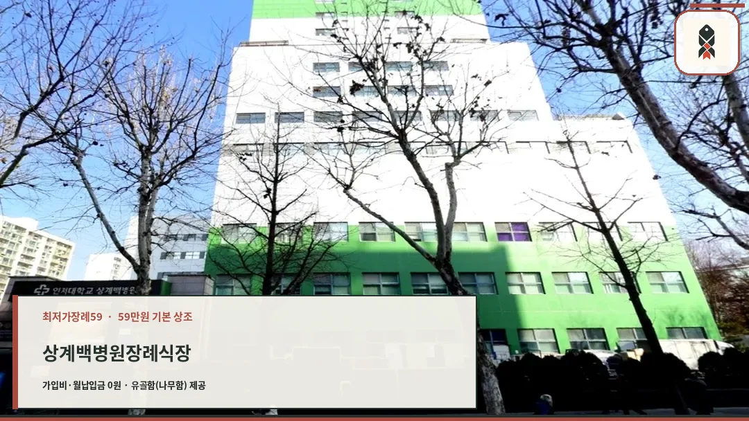 인제대학교 상계백병원 장례식장 건물 외관 전경