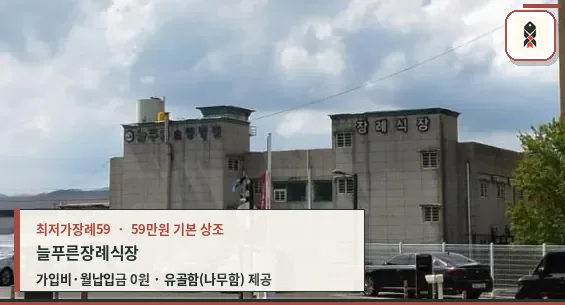 늘푸른장례식장 외부 모습