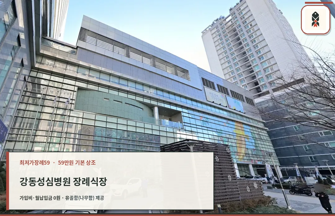 강동성심병원 장례식장 정면 전경
