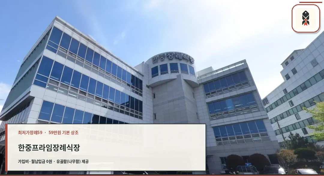 한중프라임장례식장 건물 외부와 입구