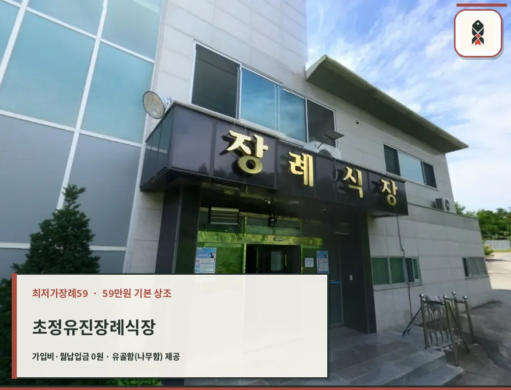 초정장례식장 외부 입구 모습