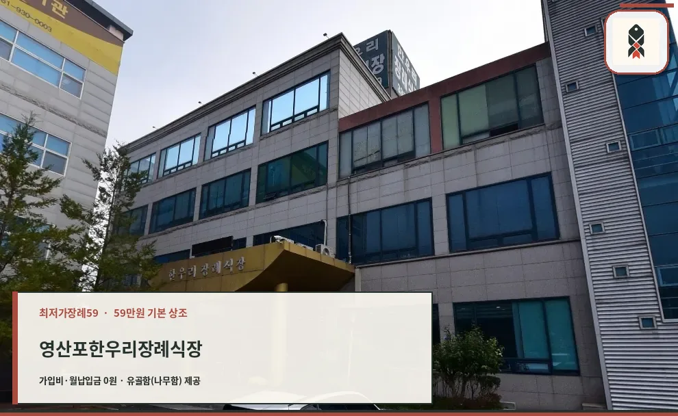 영산포한우리장례식장 외관 사진