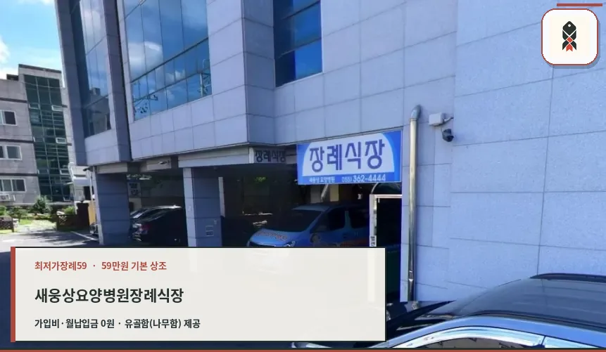 새웅상요양병원장례식장 입구