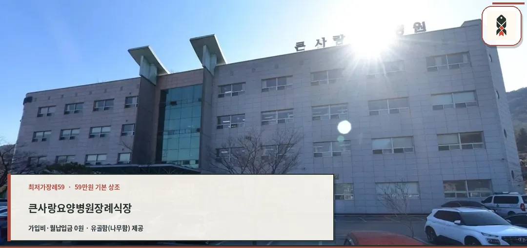 큰사랑요양병원장례식장 외관 이미지