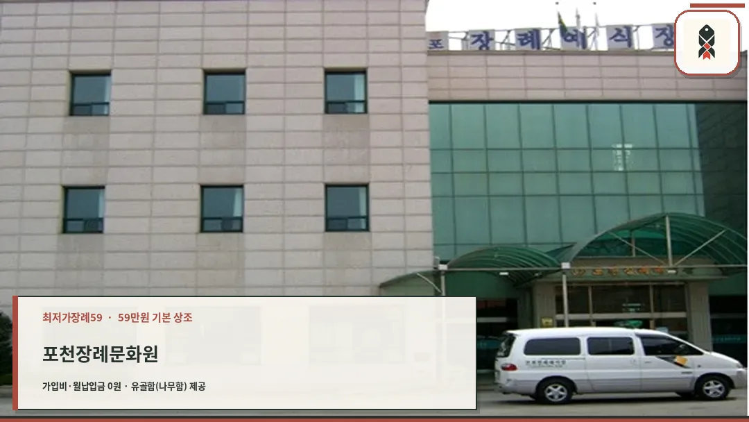 포천장례문화원 건물 전경