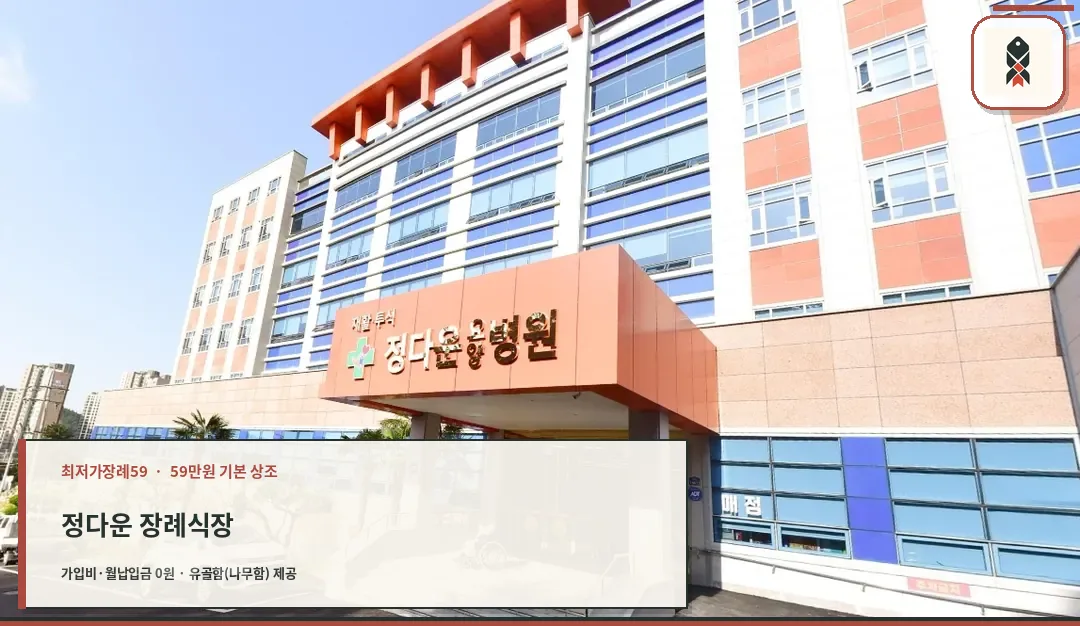 정다운 장례식장 입구 전경