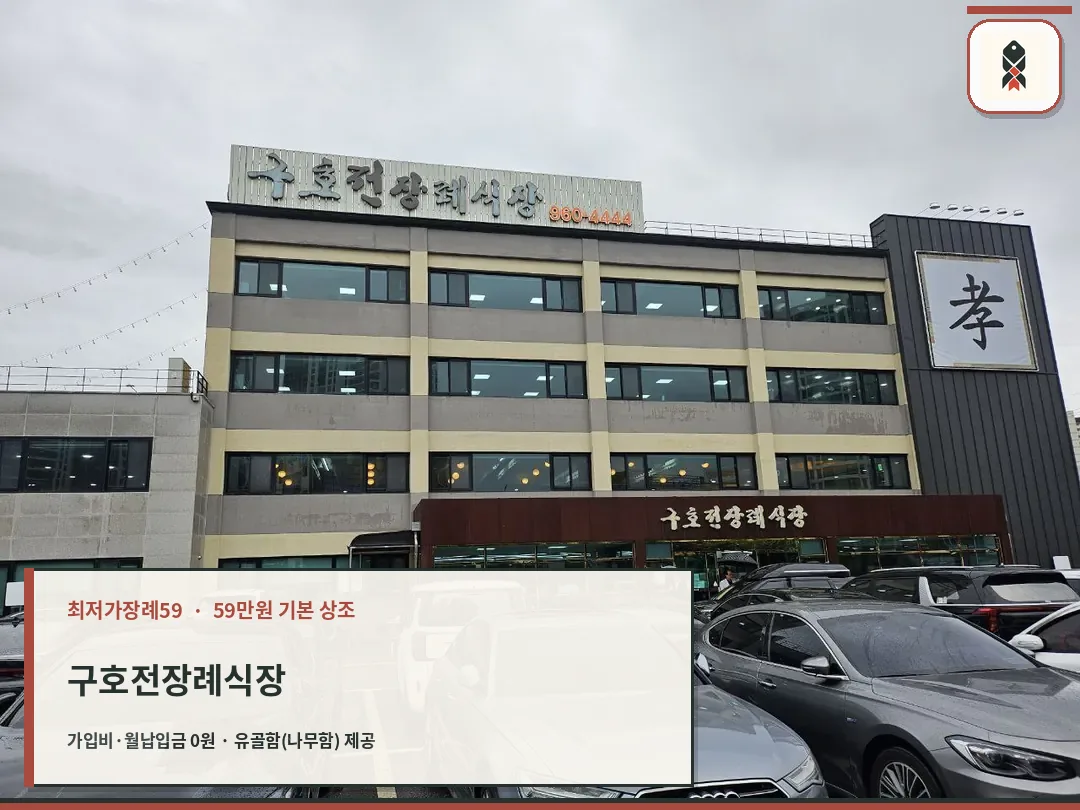 구호전장례식장 건물 외관과 주차장 모습