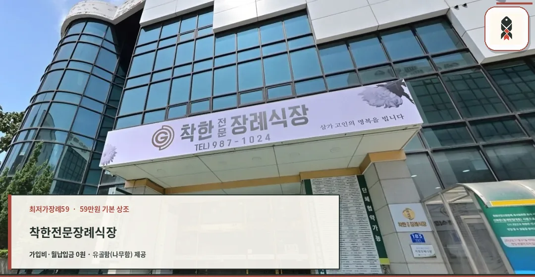 착한전문장례식장 입구와 큰 간판, 유리 외벽