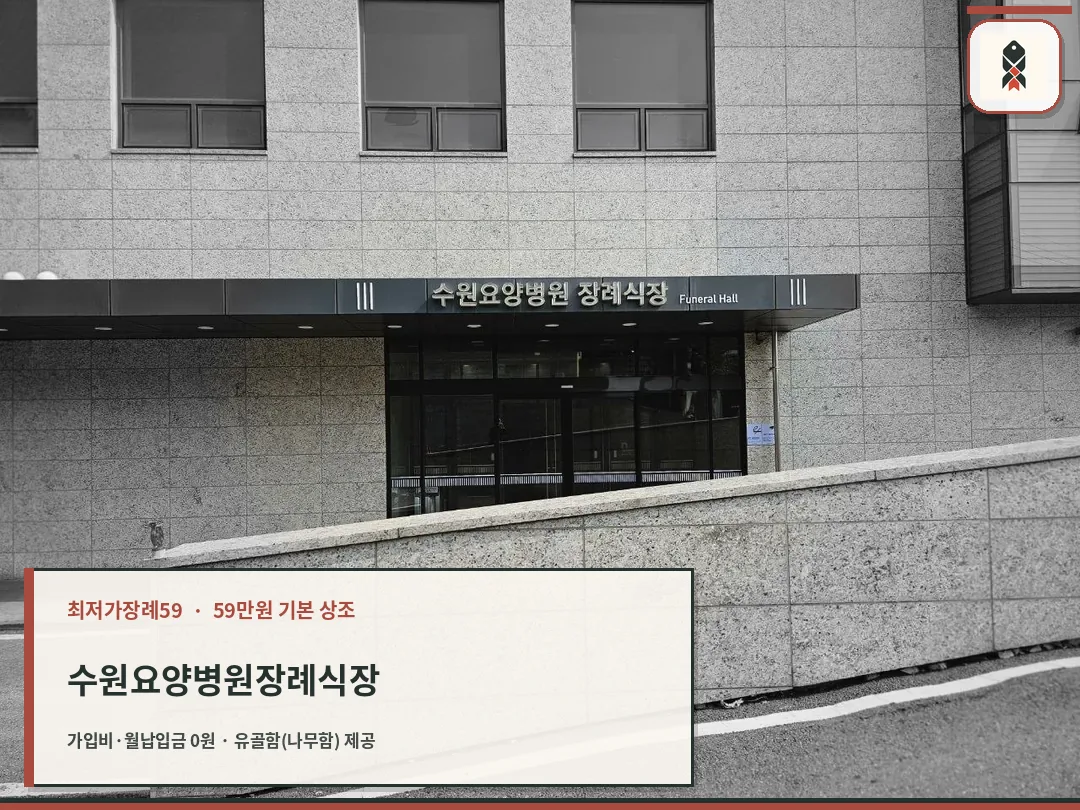 수원요양병원장례식장 외관 사진