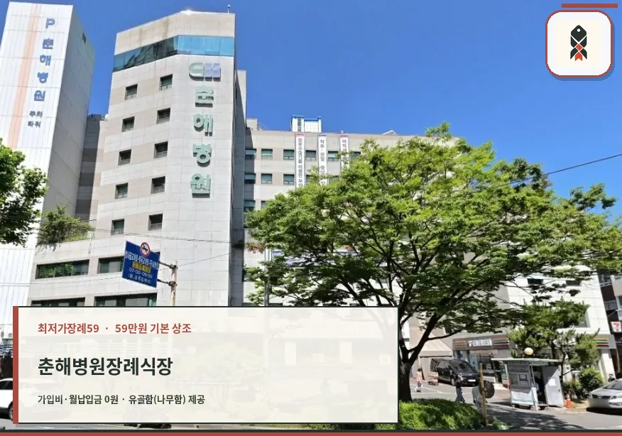 춘해병원장례식장 건물 외관과 주변 전경
