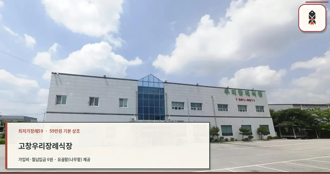 고창우리장례식장 외관 모습