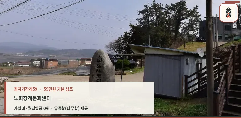 노화장례문화센터의 외부 모습.
