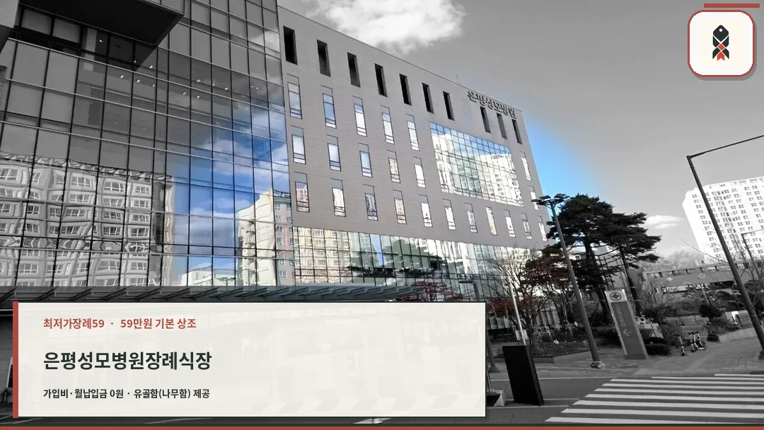 은평성모병원장례식장 건물과 주차장 입구 모습