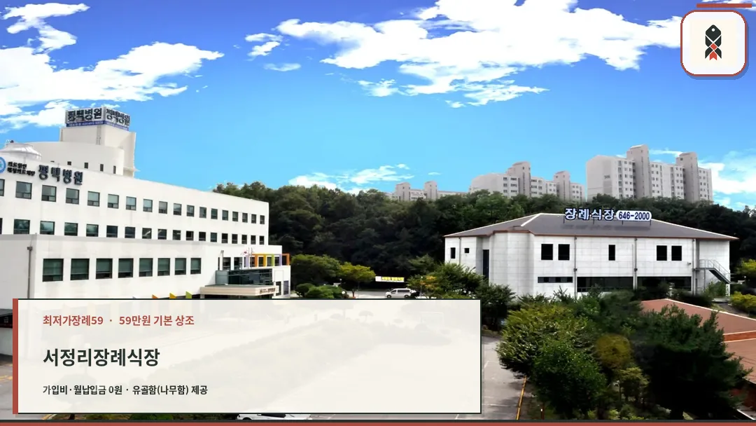 서정리장례식장 전경