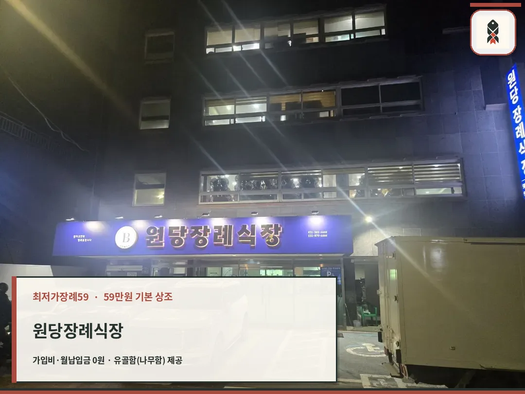 밤에 촬영된 원당장례식장 외부 입구와 주차장