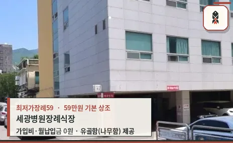 세광병원장례식장의 외관