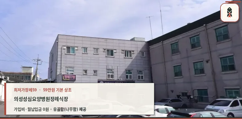 의성성심요양병원장례식장 외관 모습