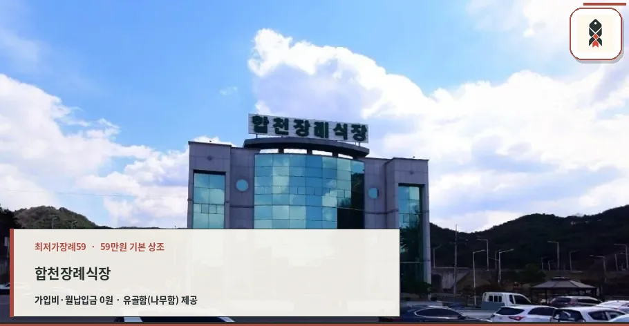 합천장례식장 외관 전경.