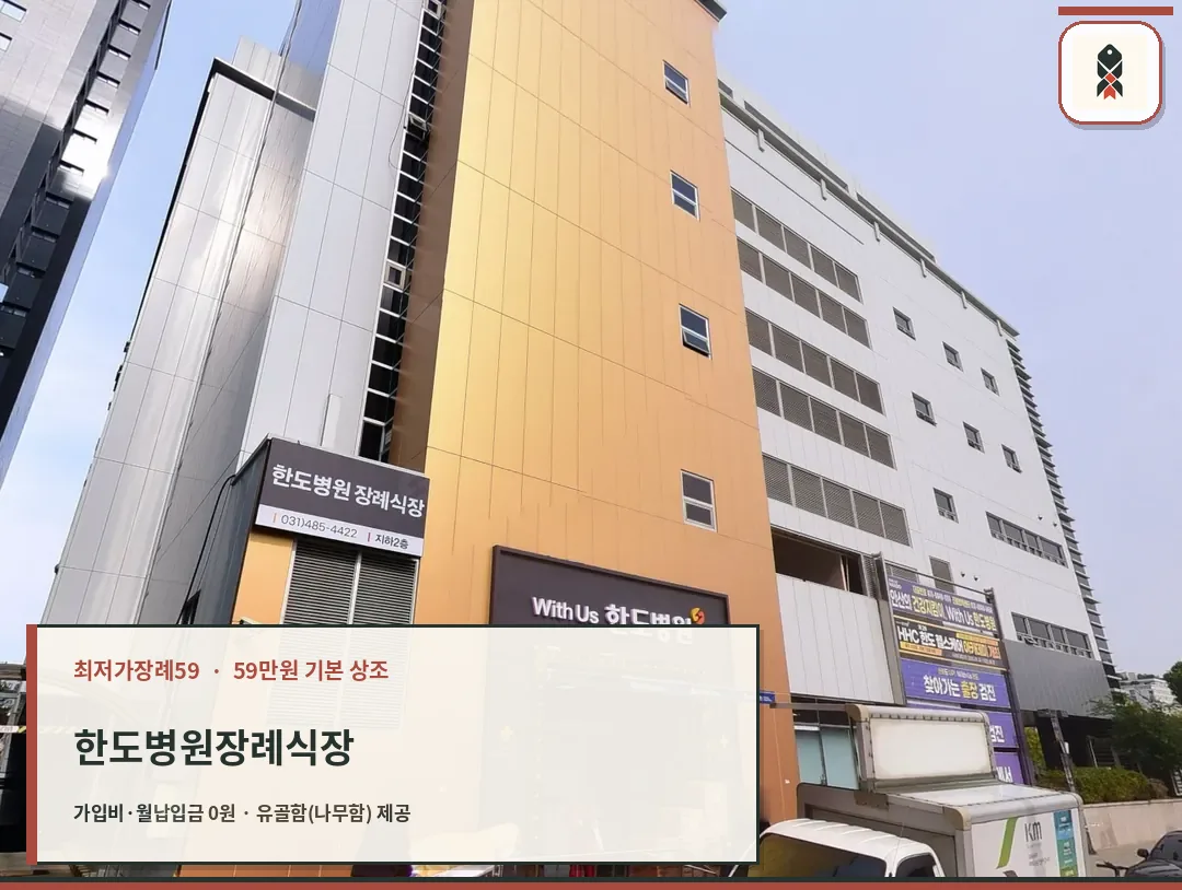 한도병원장례식장 병원 정문 출입구