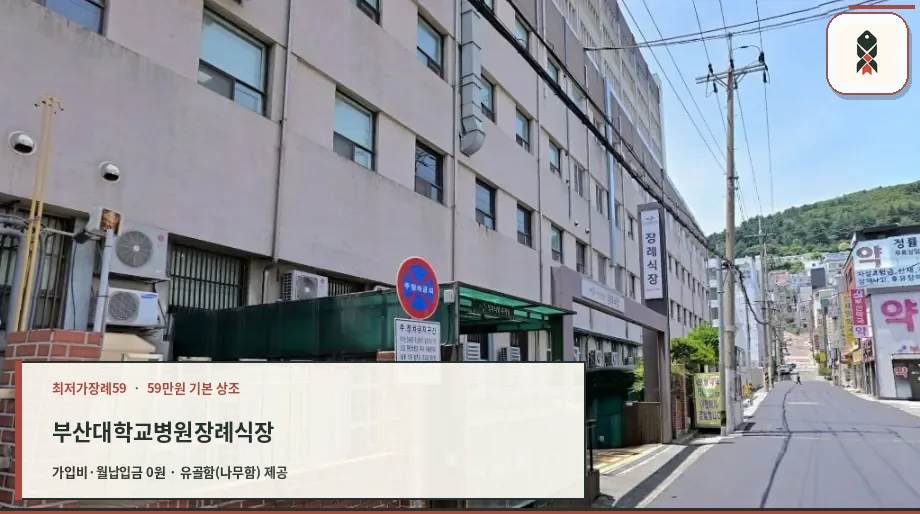 부산대학교병원장례식장 진입로와 건물 외부