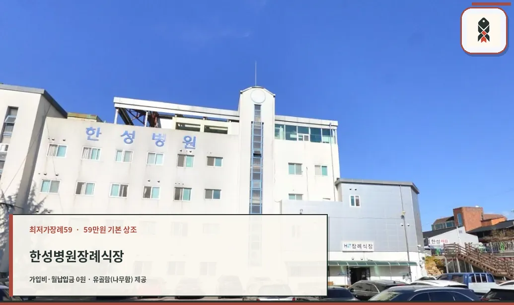 한성병원장례식장 건물 외부 전경