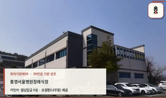 외부에서 바라본 통영서울병원장례식장