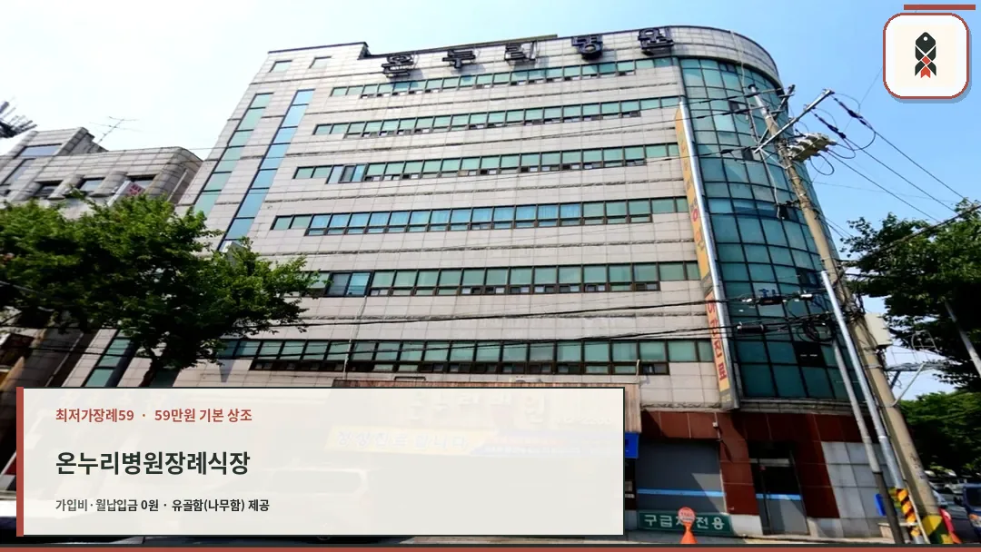 안산온누리병원 장례식장 외관 전경