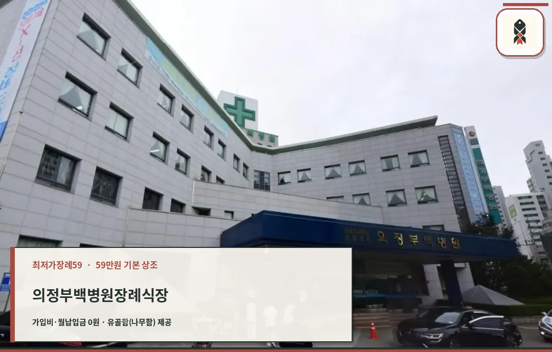 의정부백병원장례식장 정면 외관