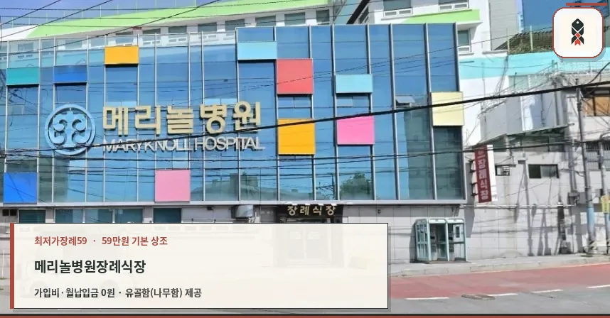 메리놀병원장례식장 건물과 정문 입구 모습