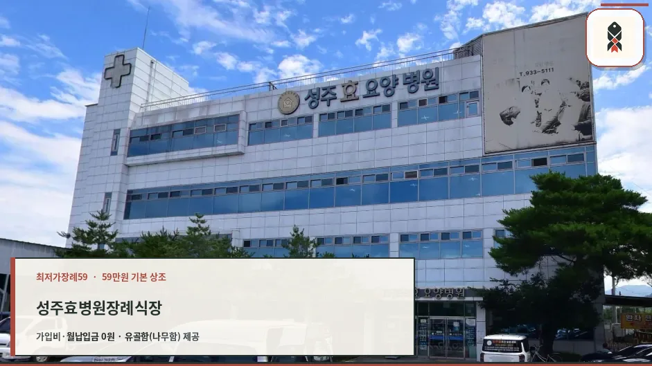 성주효병원장례식장 건물 외관 모습