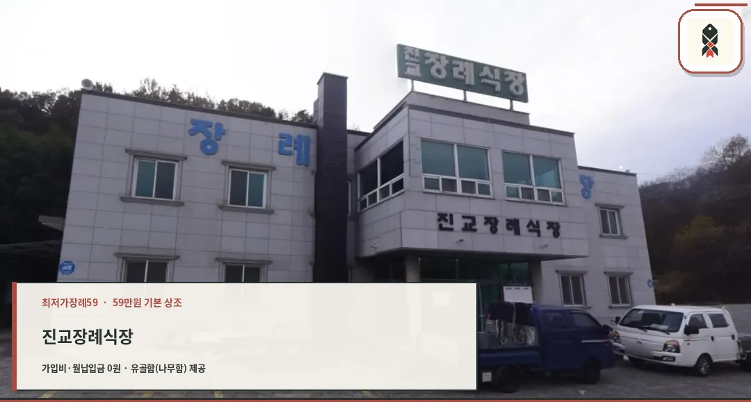 진교장례식장 외관이 보이는 모습