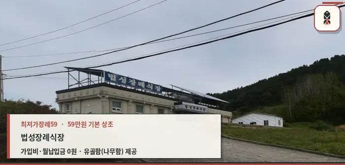 법성장례식장 외부 전경.