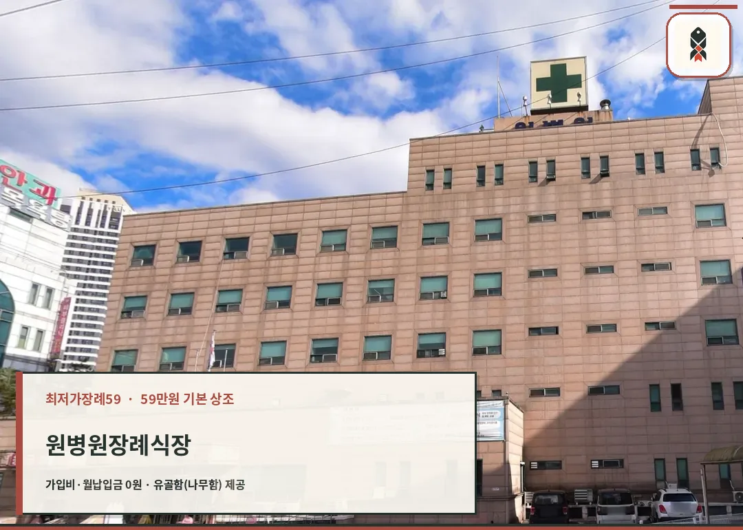 원병원장례식장 응급실 건물 외관