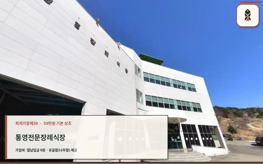 통영전문장례식장 외부 모습