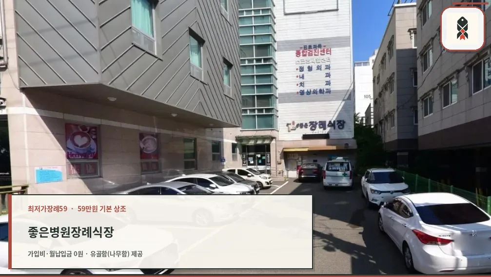 e좋은병원장례식장 주차 공간