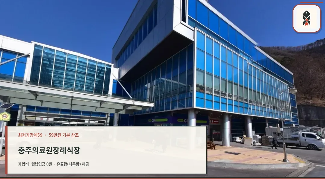 충주의료원장례식장 외관 모습.