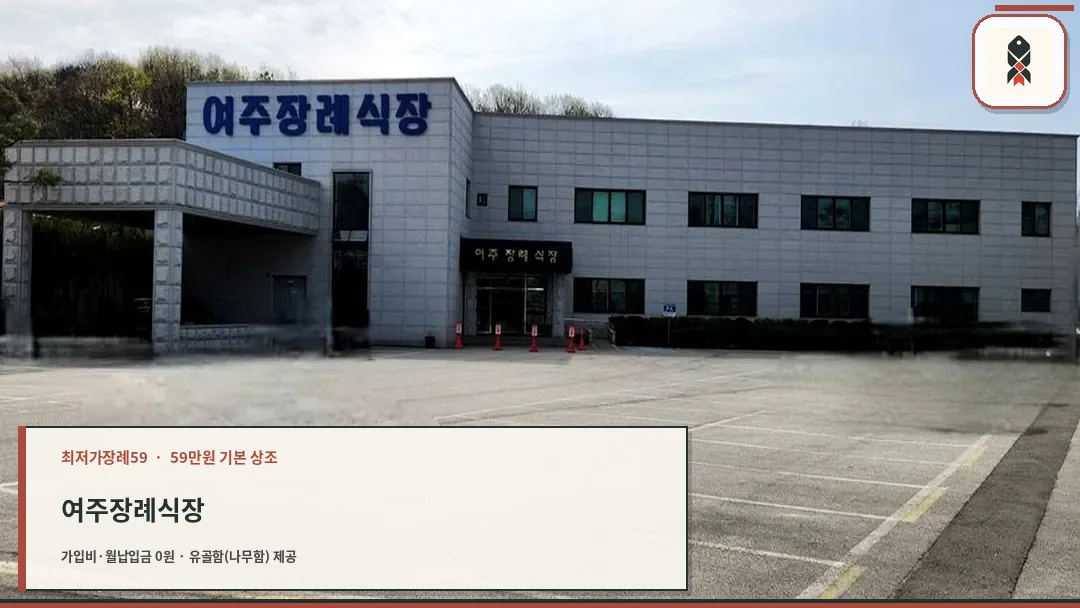 여주장례식장 외관