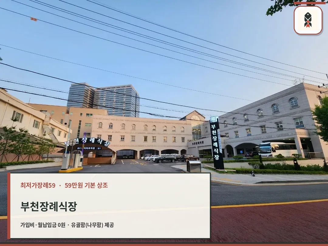 부천장례식장 입구와 외부 전경